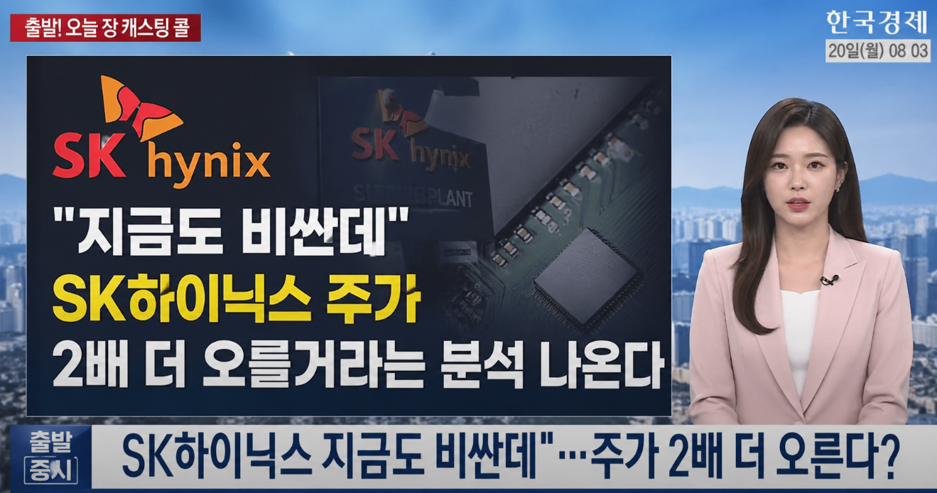 SK하이닉스 주가 2배 오를 가능성 있다는데 지금 사도 될까?