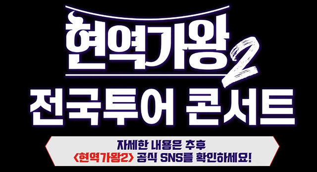 현역가왕2 콘서트 일정 예매 갈라쇼 박서진, 진해성, 에녹, 신승태, 김준수, 최수호, 강문경, 휘성, 신유