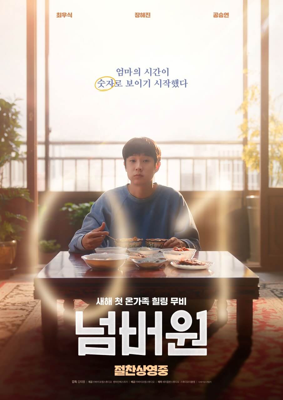 넘버원 영화 포스터
