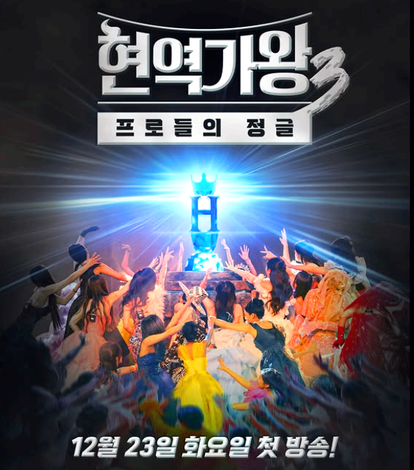 현역가왕 3