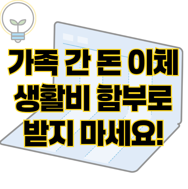 가족 간 돈 이체와 증여세의 관계 ❘ 생활비 지원받으면 세금 폭탄 표지