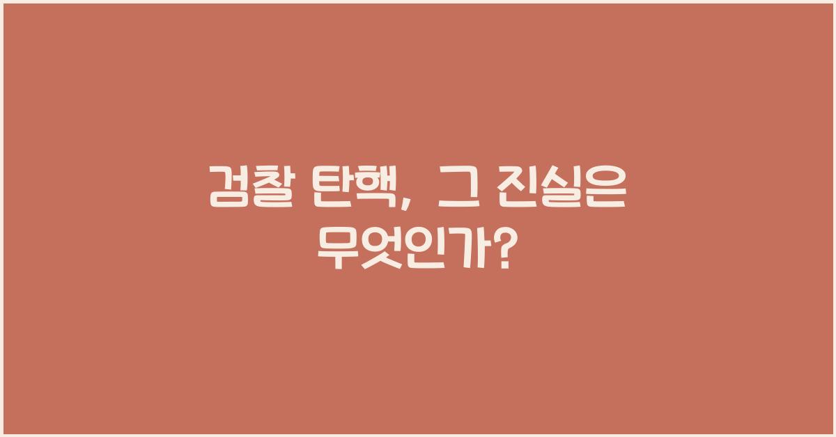 검찰 탄핵