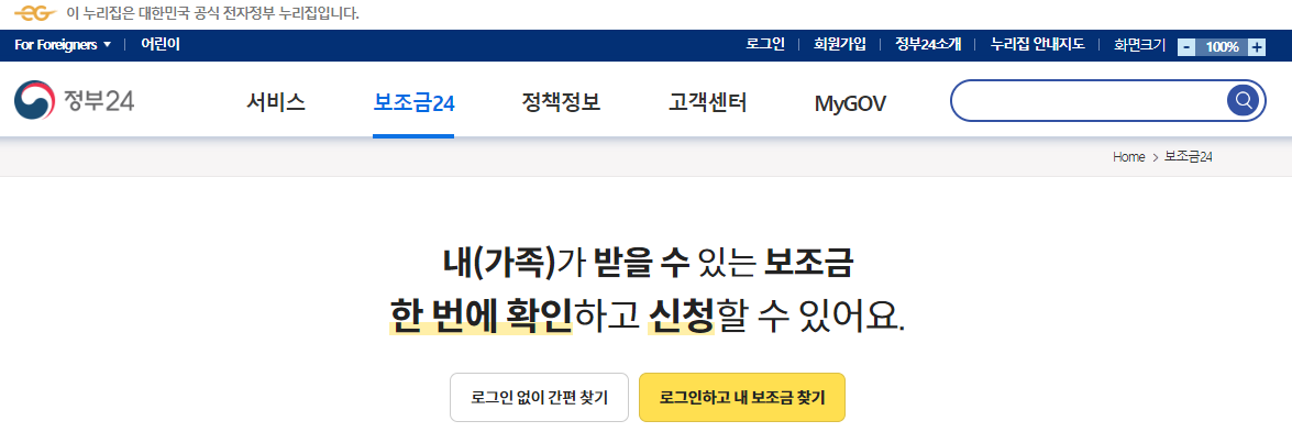 정부 보조금 24 나의 보조금 무조건 받는 방법