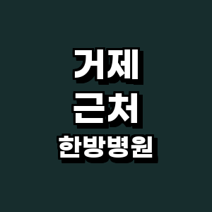 거제시 한방병원