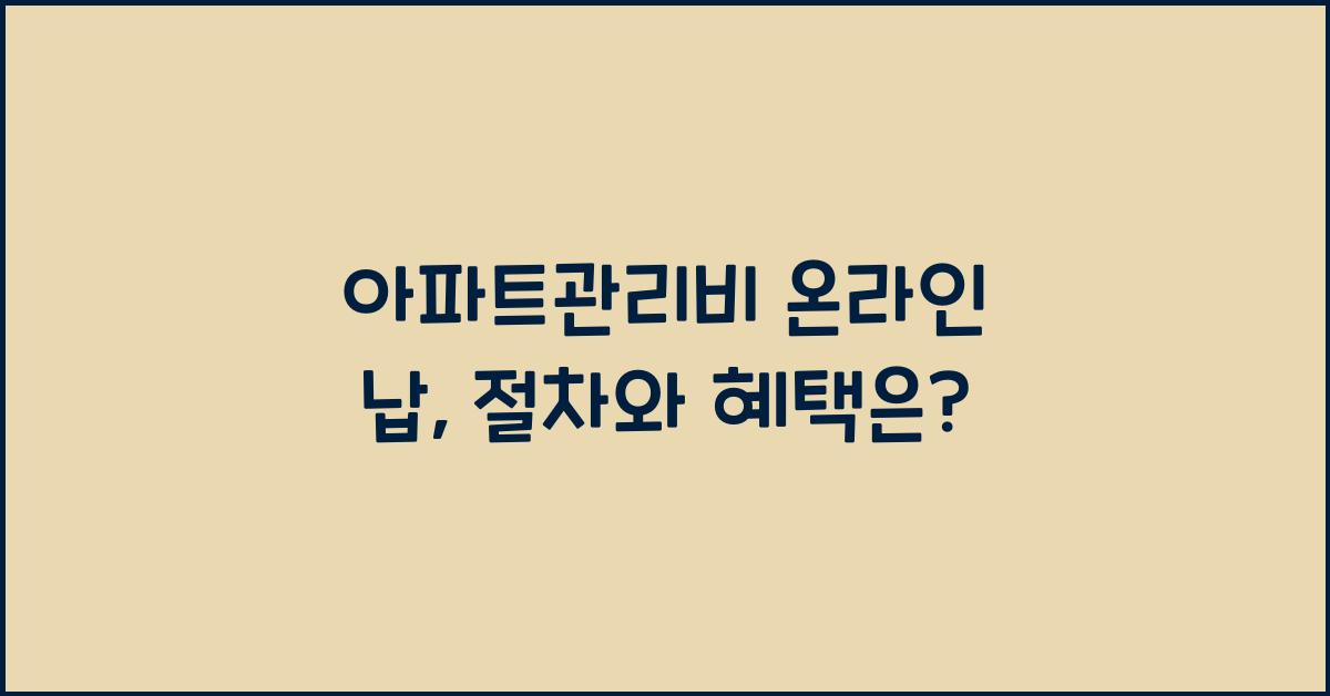 아파트관리비 온라인 납