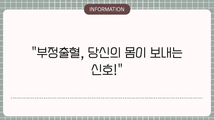 하혈증상, 부정출혈의 심각성에 대한 이해