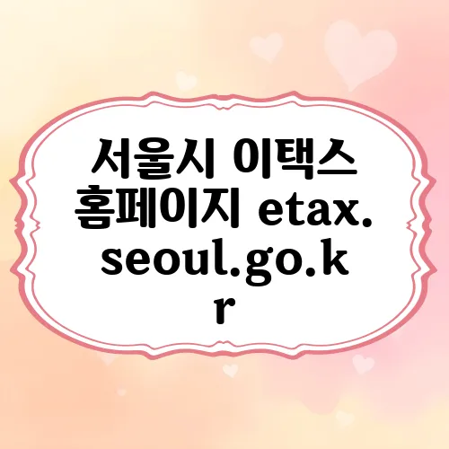 서울시 이택스 홈페이지 etax.seoul.go.kr