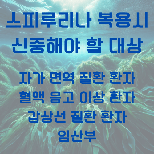 스피루리나_복용주의자