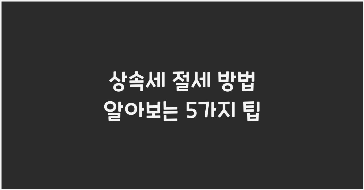 상속세 절세 방법