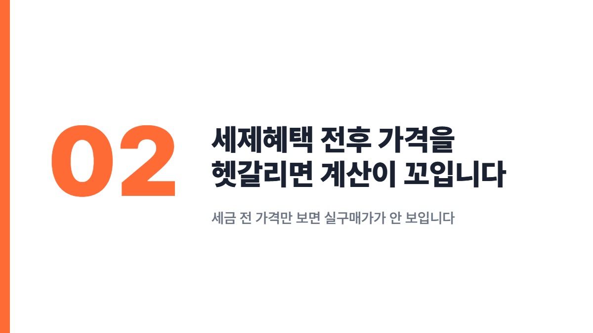 세제혜택 전후 가격을 헷갈리면 계산이 꼬입니다 — 세금 전 가격만 보면 실구매가가 안 보입니다