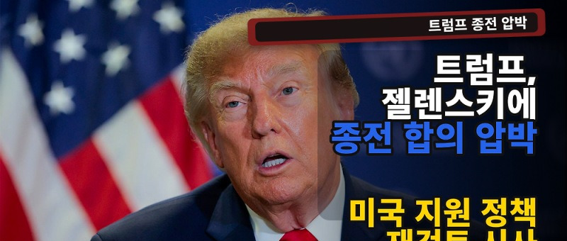 트럼프 종전 압박, 젤렌스키에 전쟁 종식 촉구와 국제 정세 영향 분석 참고 이미지 2