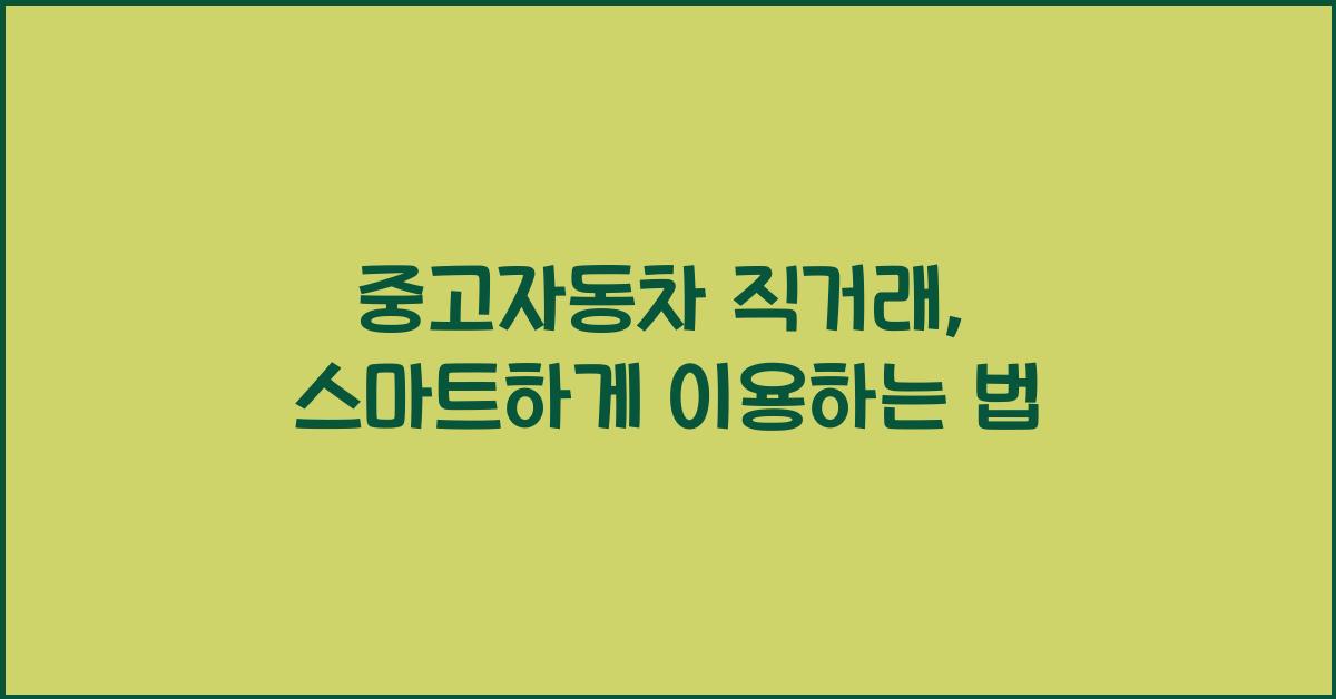 중고자동차 직거래