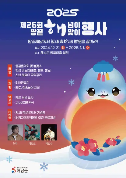 땅끝해넘이해맞이행사