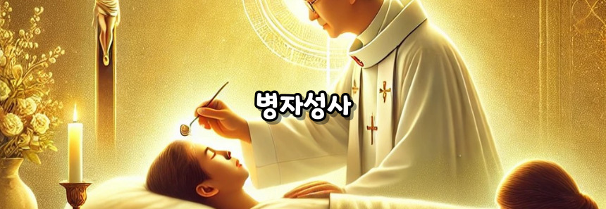 천주교 7성사