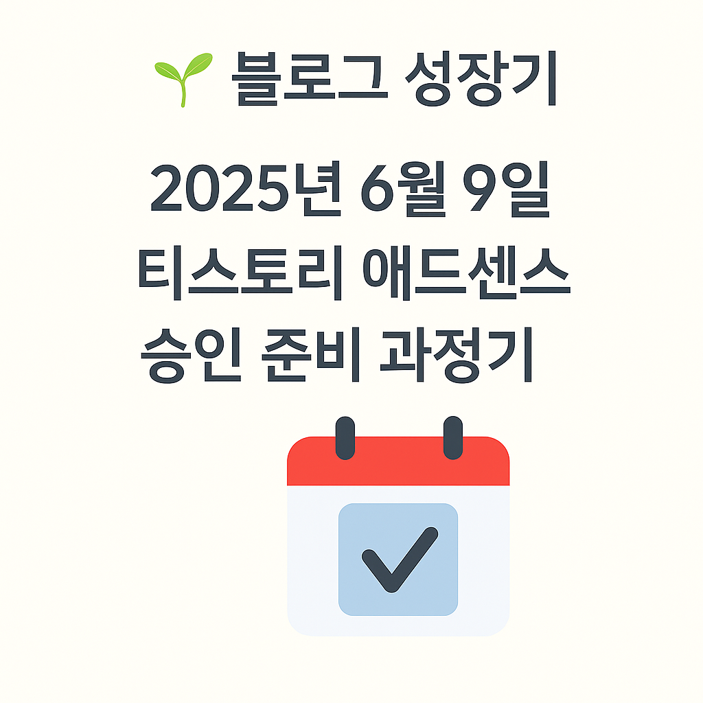 티스토리 애드센스 승인 준비 과정기