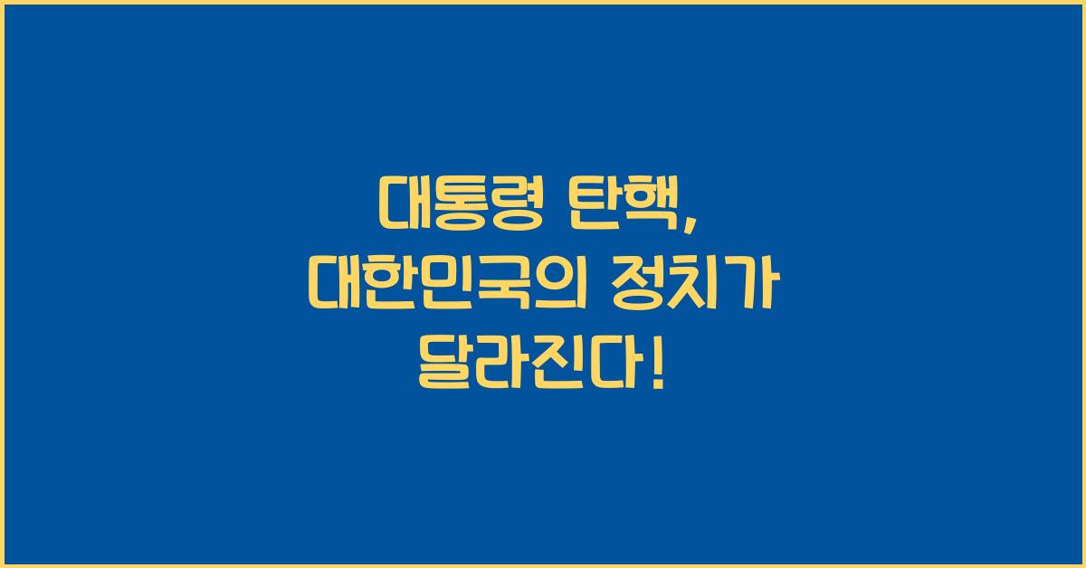 대통령 탄핵