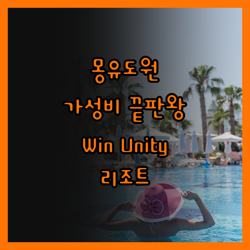 몽유와 Win Unity Resort