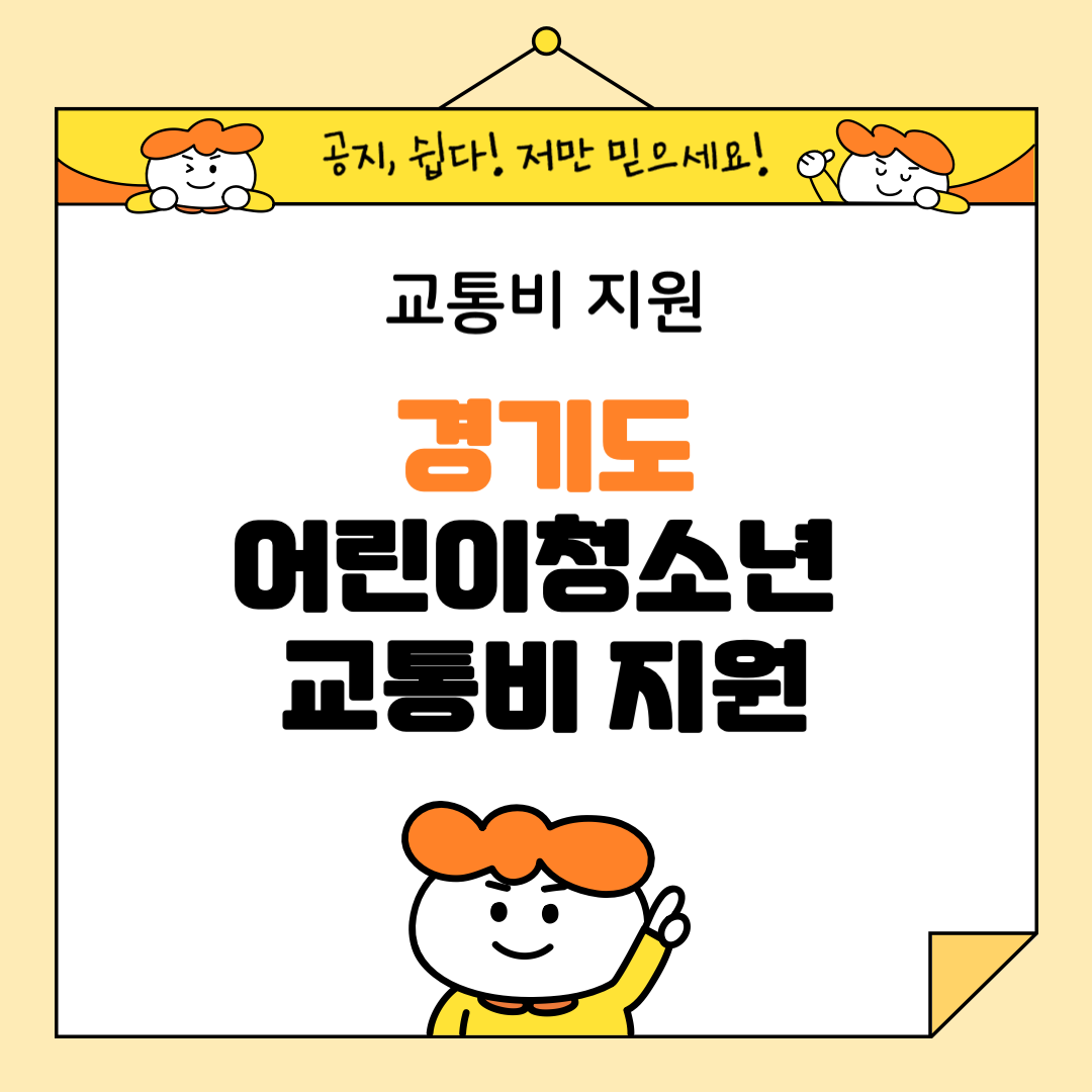 경기도 어린이청소년 교통비 지원