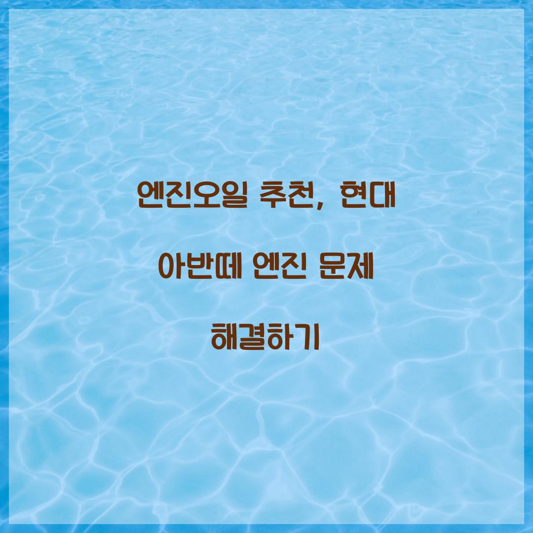 엔진오일 추천