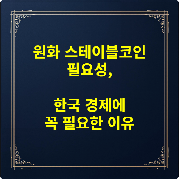 원화 스테이블코인 필요성, 한국 경제에 꼭 필요한 이유