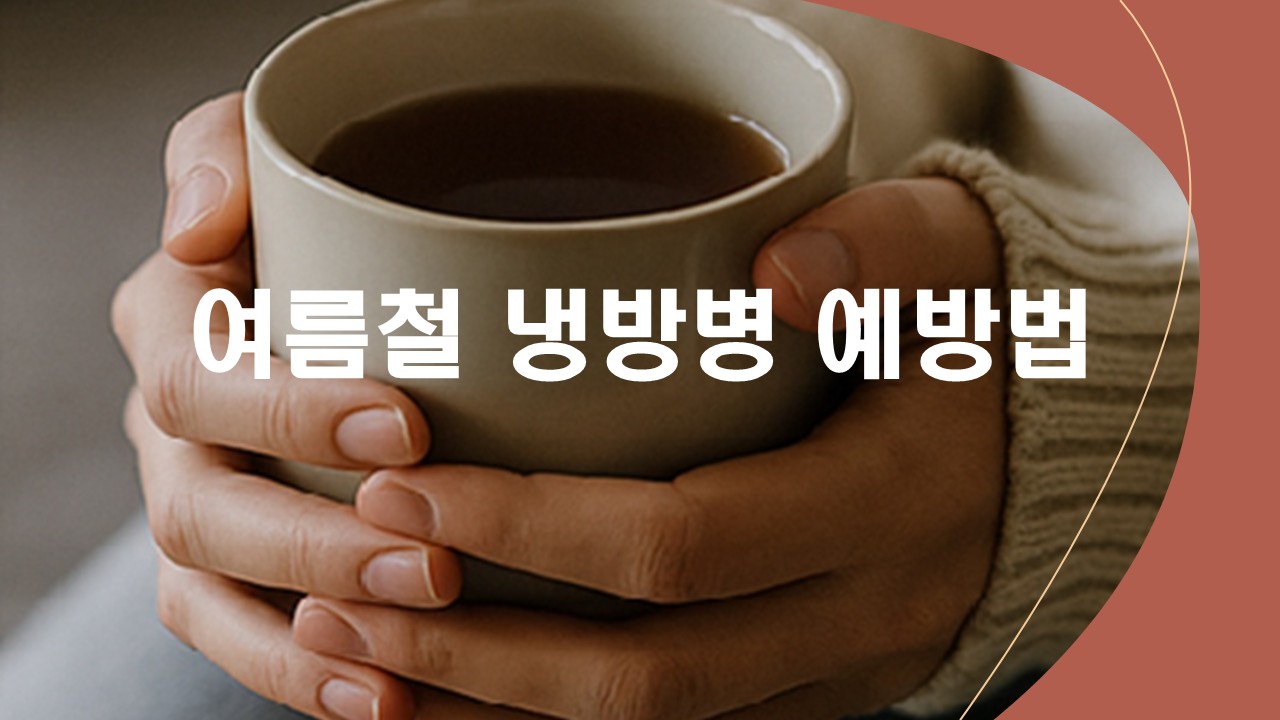 여름철 냉방병, 방심하면 더 크게 아파요