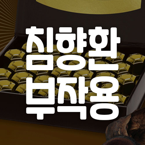 침향환 부작용