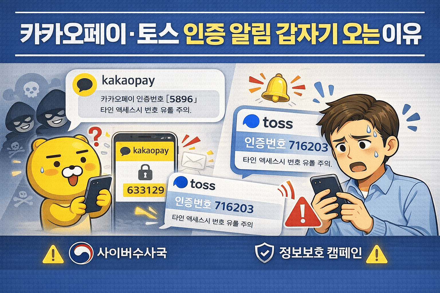 카카오페이·토스 인증 알림 갑자기 오는 이유 ❘ 그냥 넘기면 위험합니다