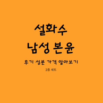 설화수 남성 본윤 썸네일 사진
