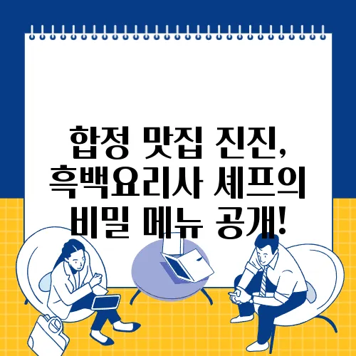 합정 맛집 진진, 흑백요리사 셰프의 비밀 메뉴 공개!
