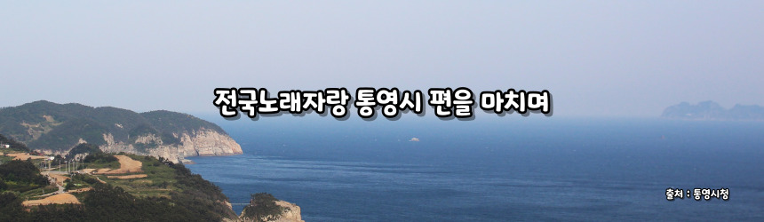 2024 전국노래자랑 통영시 편 알아보기