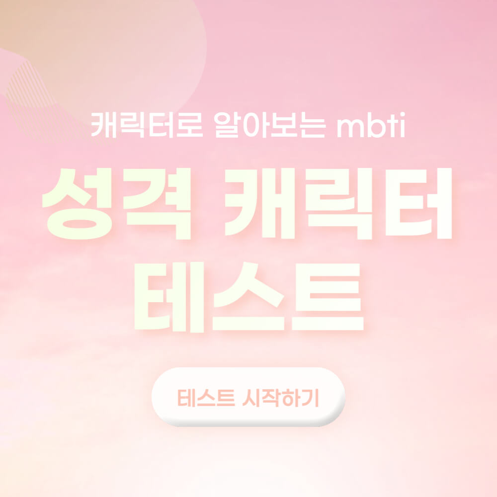 성격 캐릭터 테스트