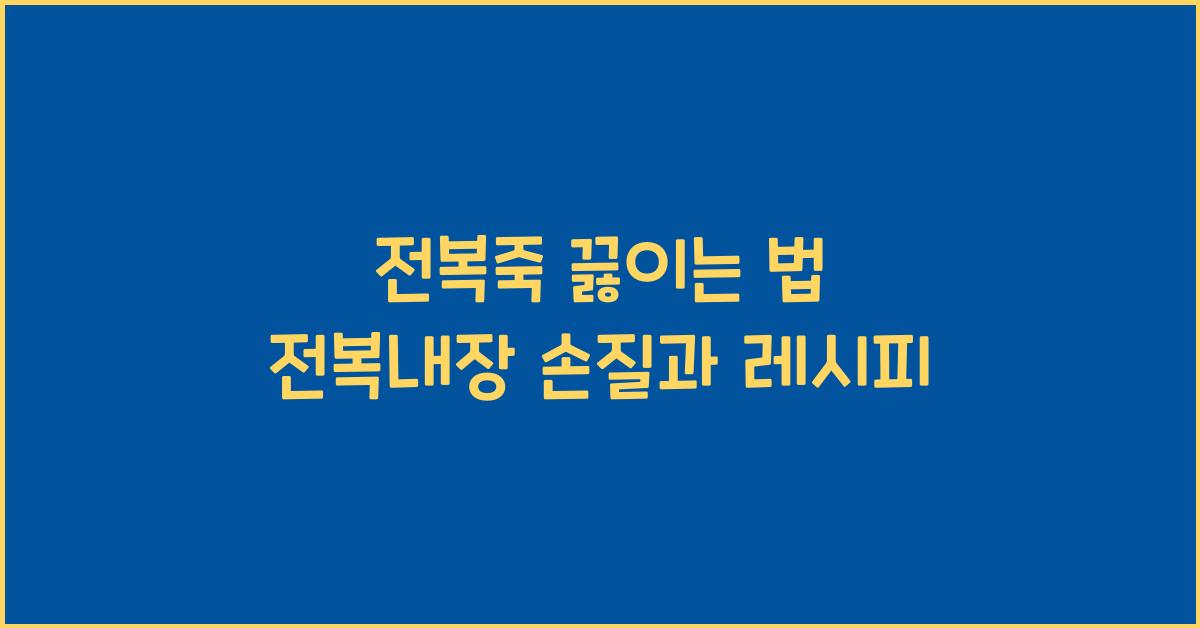 전복죽 끓이는 법
