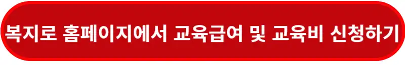 복지로-홈페이지에서-교육급여-및-교육비-신청하기-바로가기