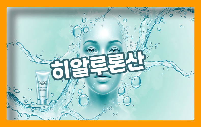 히알루론산으로 촉촉한 피부 표현