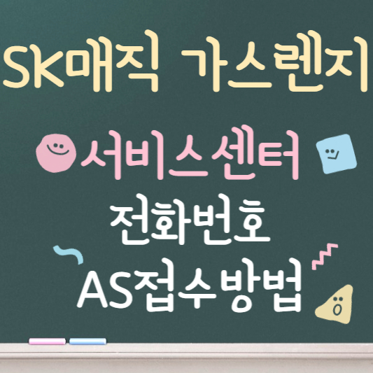 sk매직 가스렌지 서비스센터