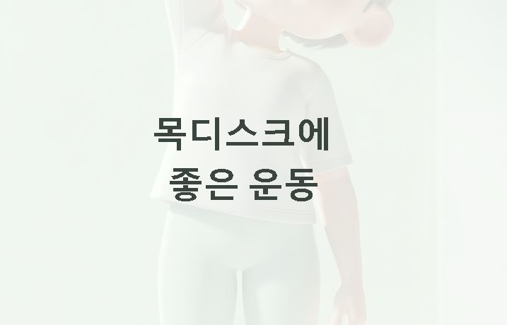 목디스크에 좋은 운동