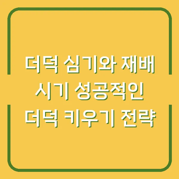 더덕 심기와 재배 시기 성공적인 더덕 키우기 전략
