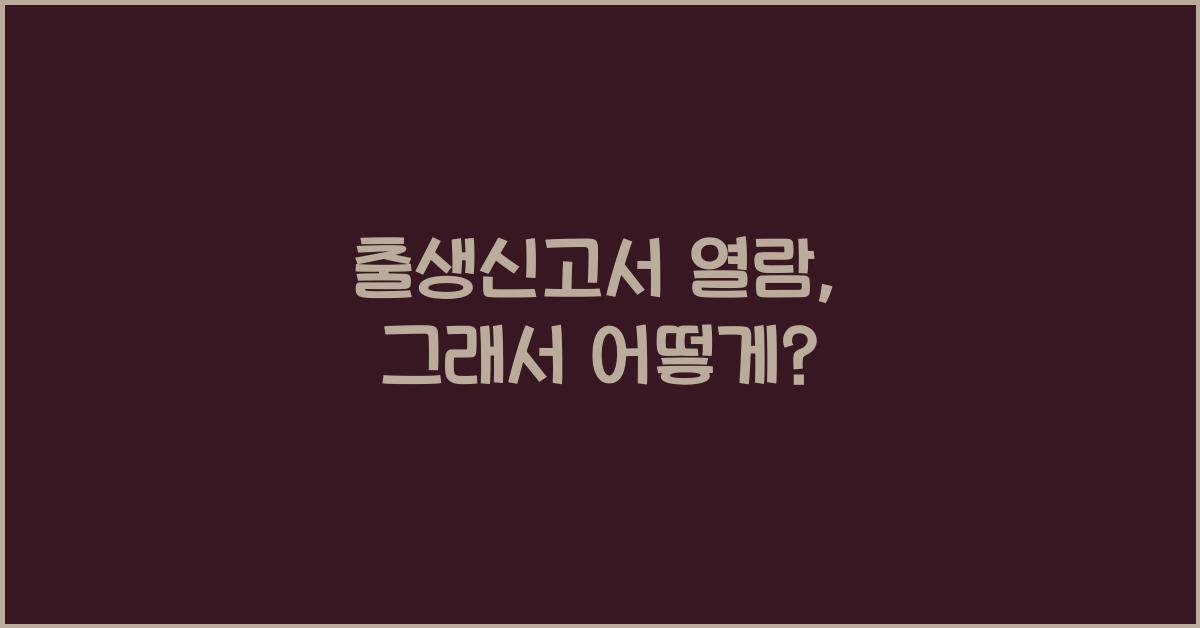 출생신고서 열람
