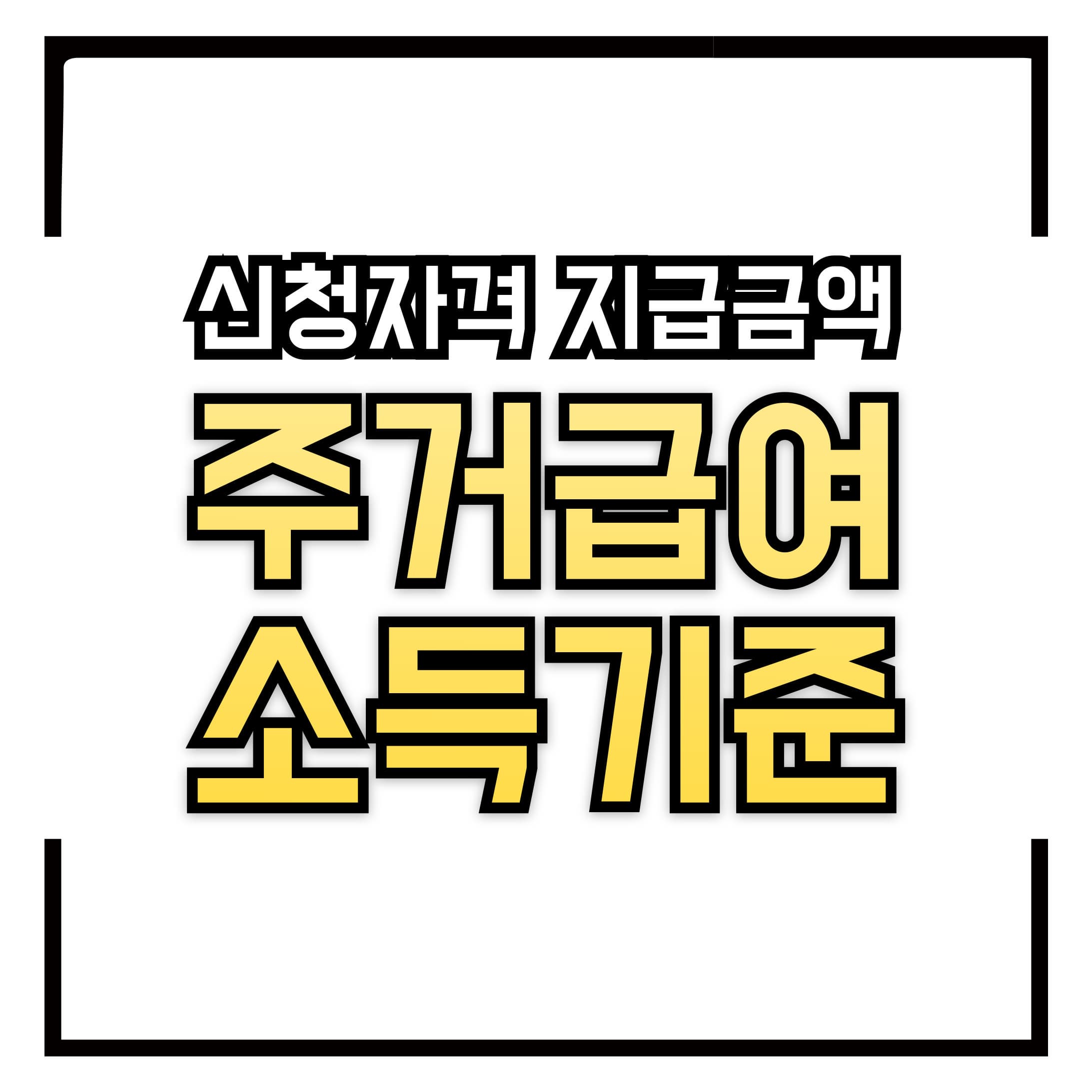 2025년 주거급여 소득 기준 – 신청 자격 & 지급 금액 총정리!