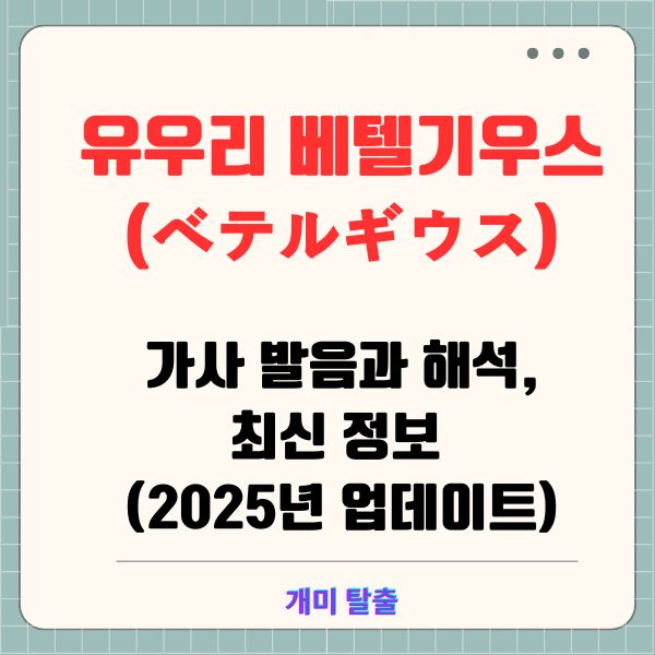 유우리 베텔기우스(ベテルギウス) 가사 발음과 해석, 최신 정보 (2025년 업데이트)