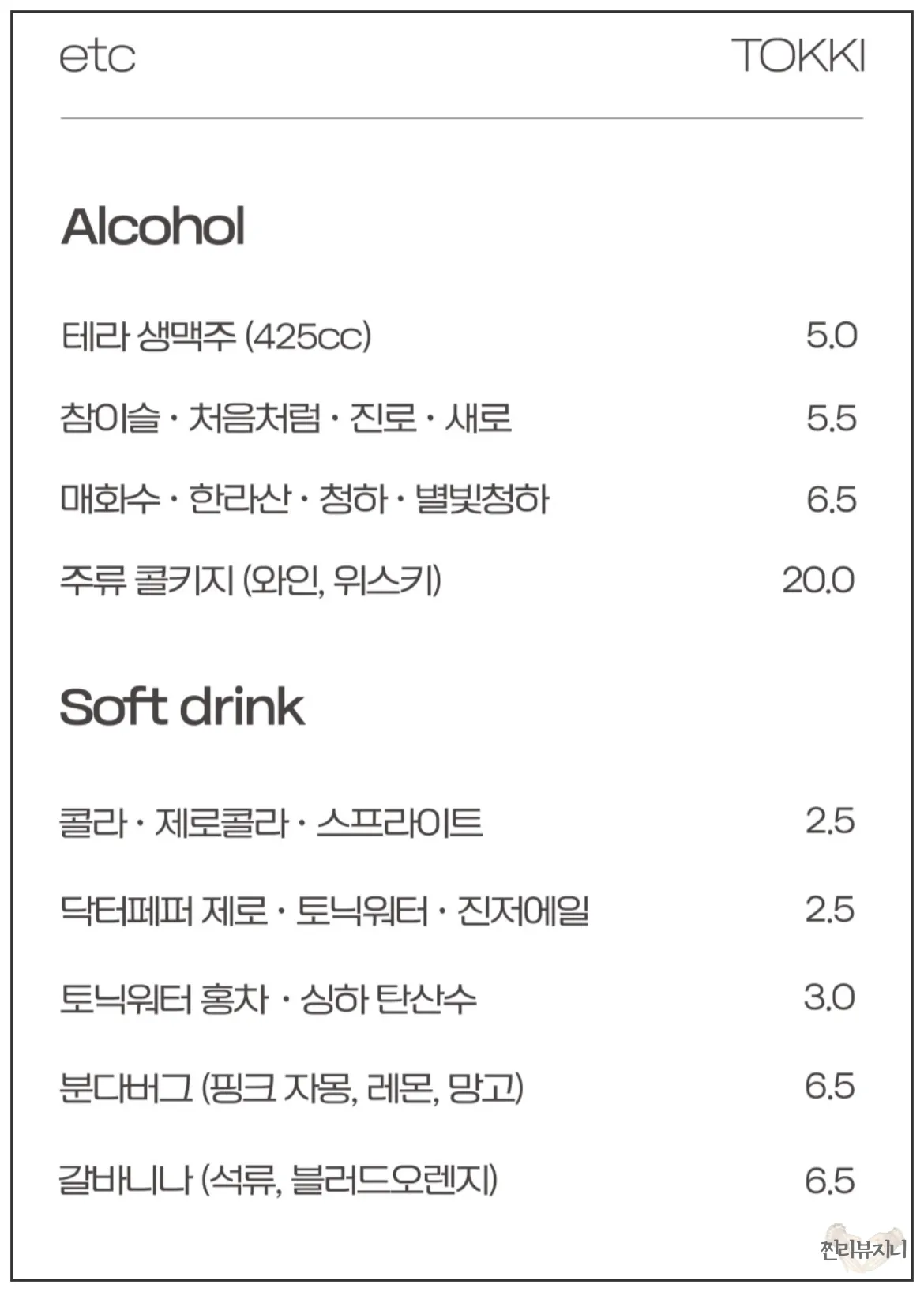 연남동-술집-토끼다이닝-주류-종류가-써져있는-메뉴판