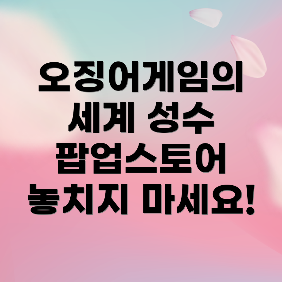 성수 팝업스토어