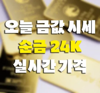 오늘 금값시세 1돈 가격과 팔 때 살 때 참고사항_22