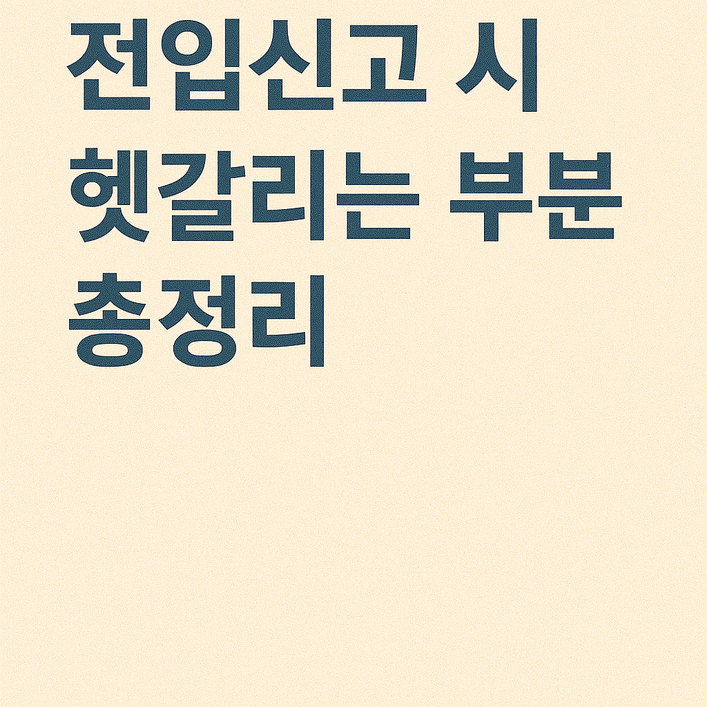 경기도 이사 후 전입신고 시 헷갈리는 부분 총정리