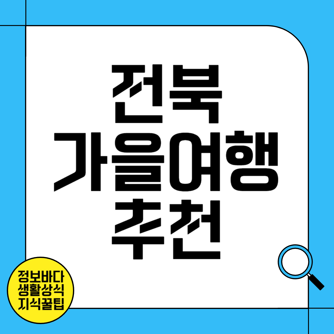 전북 가을여행 추천
