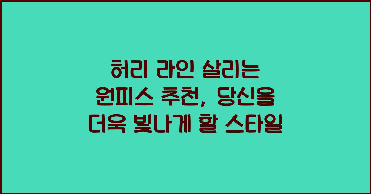 허리 라인 살리는 원피스 추천