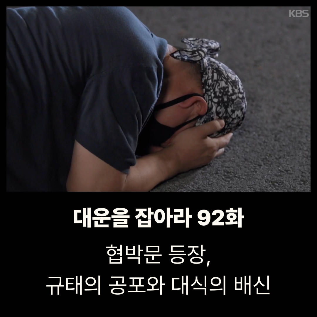 대운을 잡아라 92화 ❘ 협박문 등장, 규태의 공포와 대식의 배신