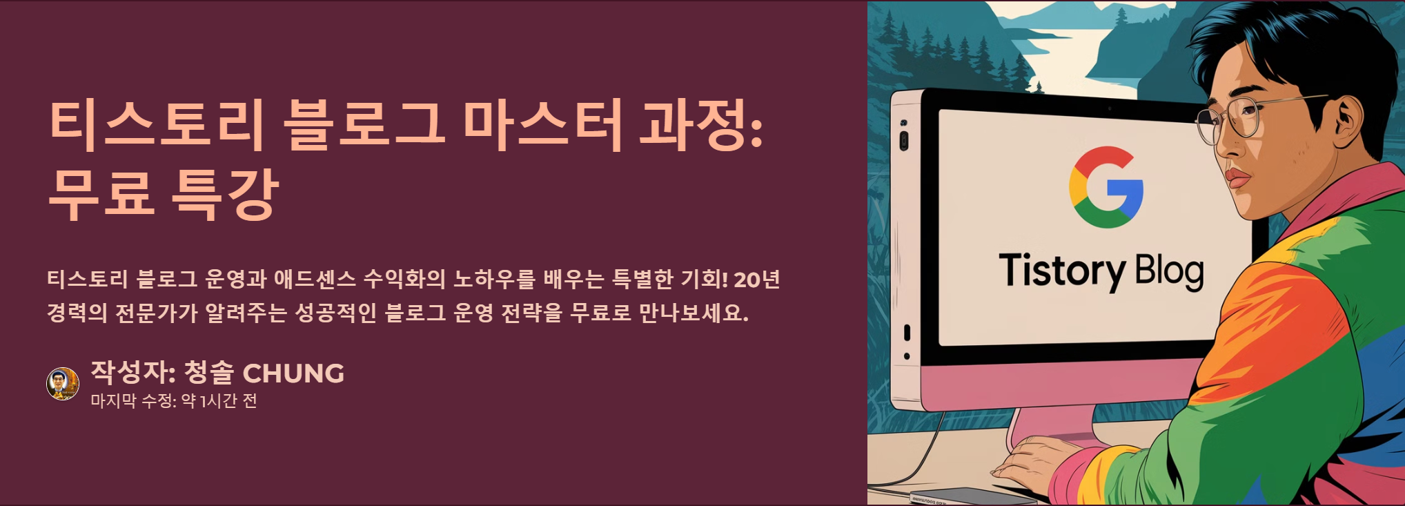 티스토리 블로그 마스터 과정 무료 특강