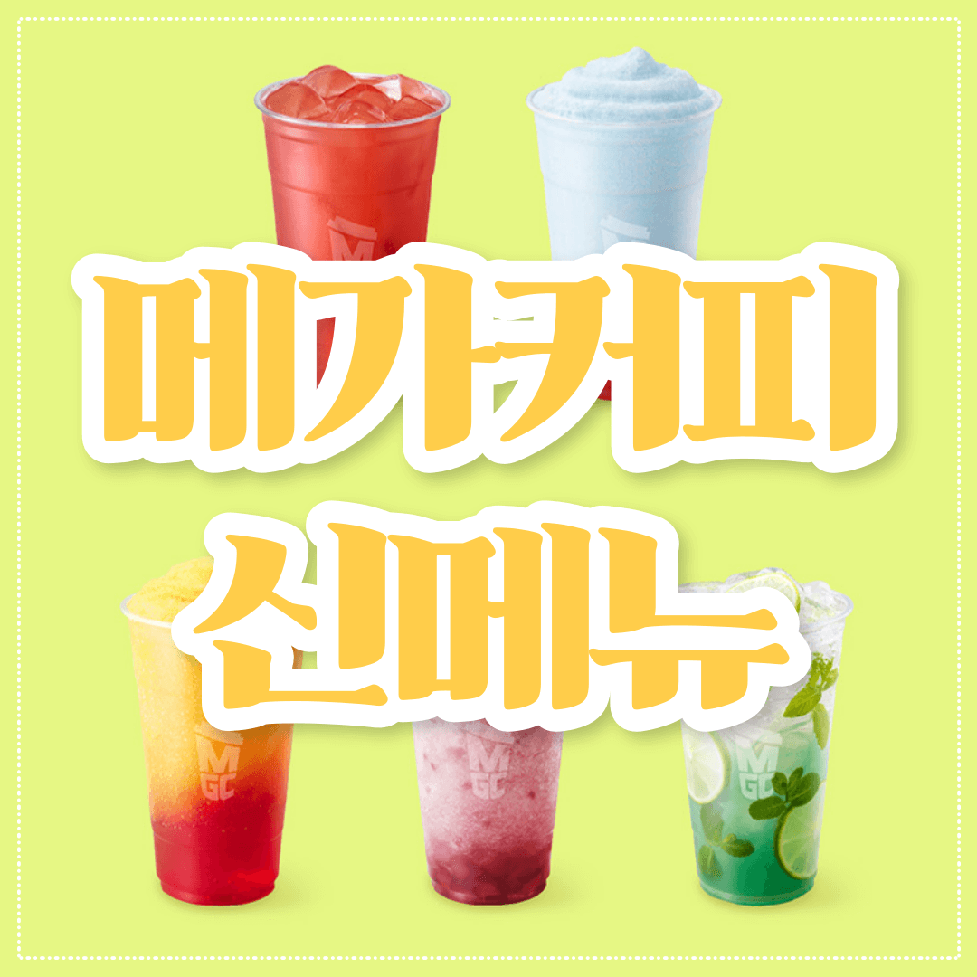 메가커피 신메뉴