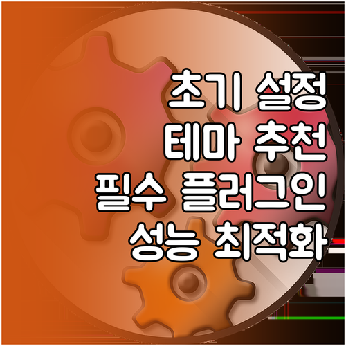 워드프레스 초기 설정: 테마, 플러그..